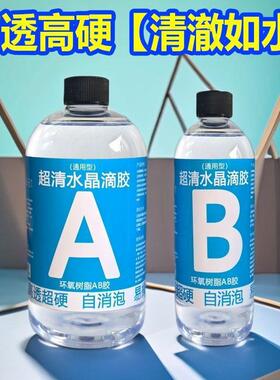 水晶滴胶环氧树脂胶高透超硬ab胶手工diy材料标本饰品制作uv胶