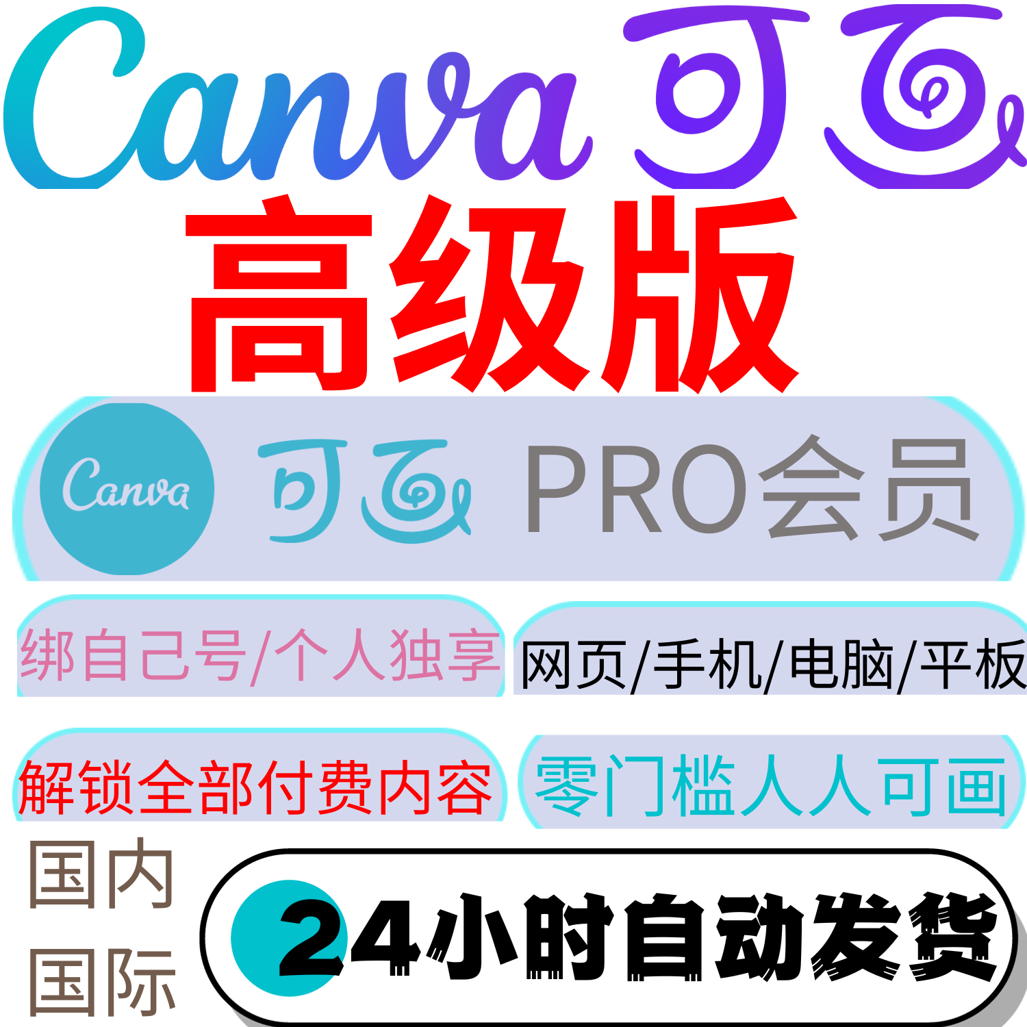 Canva可画会员高级版PRO国内国际版海报设计VIP模版下载一天月年-图1