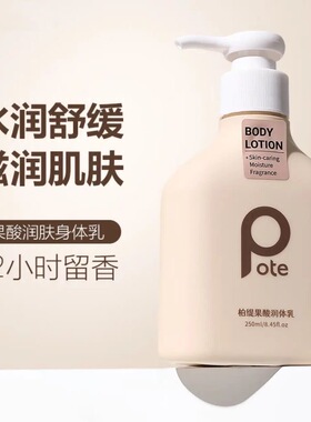 柏缇POTE果酸身体乳男女通用