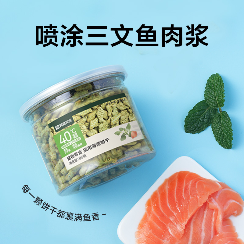 【尝鲜装试吃】网易天成猫薄荷饼干95g猫零食 - 图1