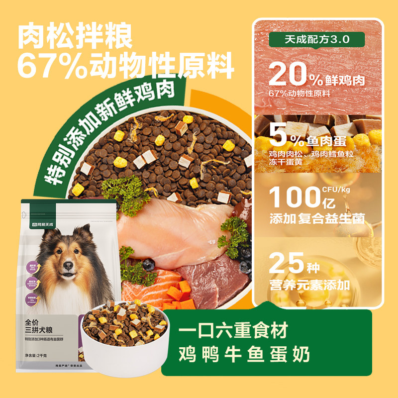 【618囤货】网易天成冻干三拼犬粮幼成犬狗粮旗舰店网易严选