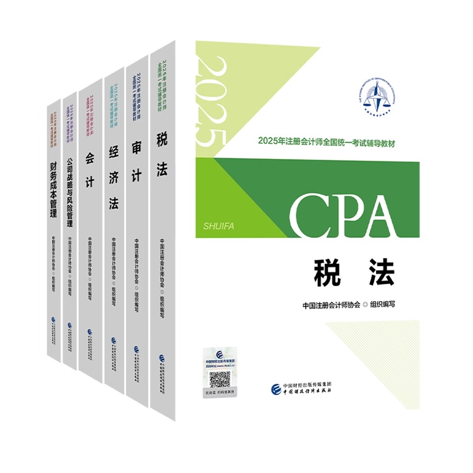 2025注册会计师考试CPA官方正版教材网课视频讲义资料教辅书cpa官方正版教材