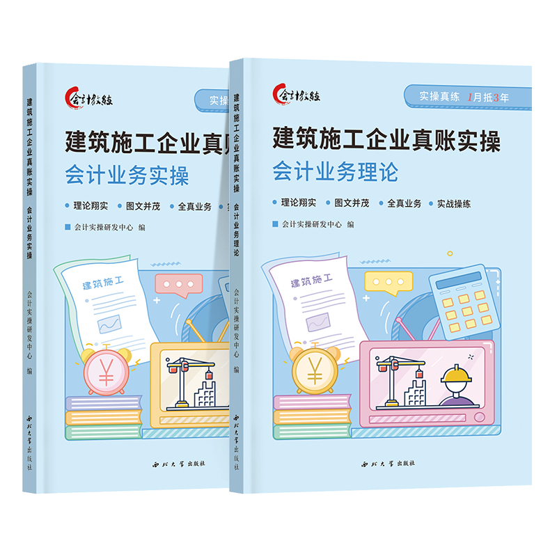 会计教练建筑施工企业真账实操书课程做账报税实训练习账簿会计入门零基础自学做账报财务报表实务流教程行审计咨询出纳税真帐实训