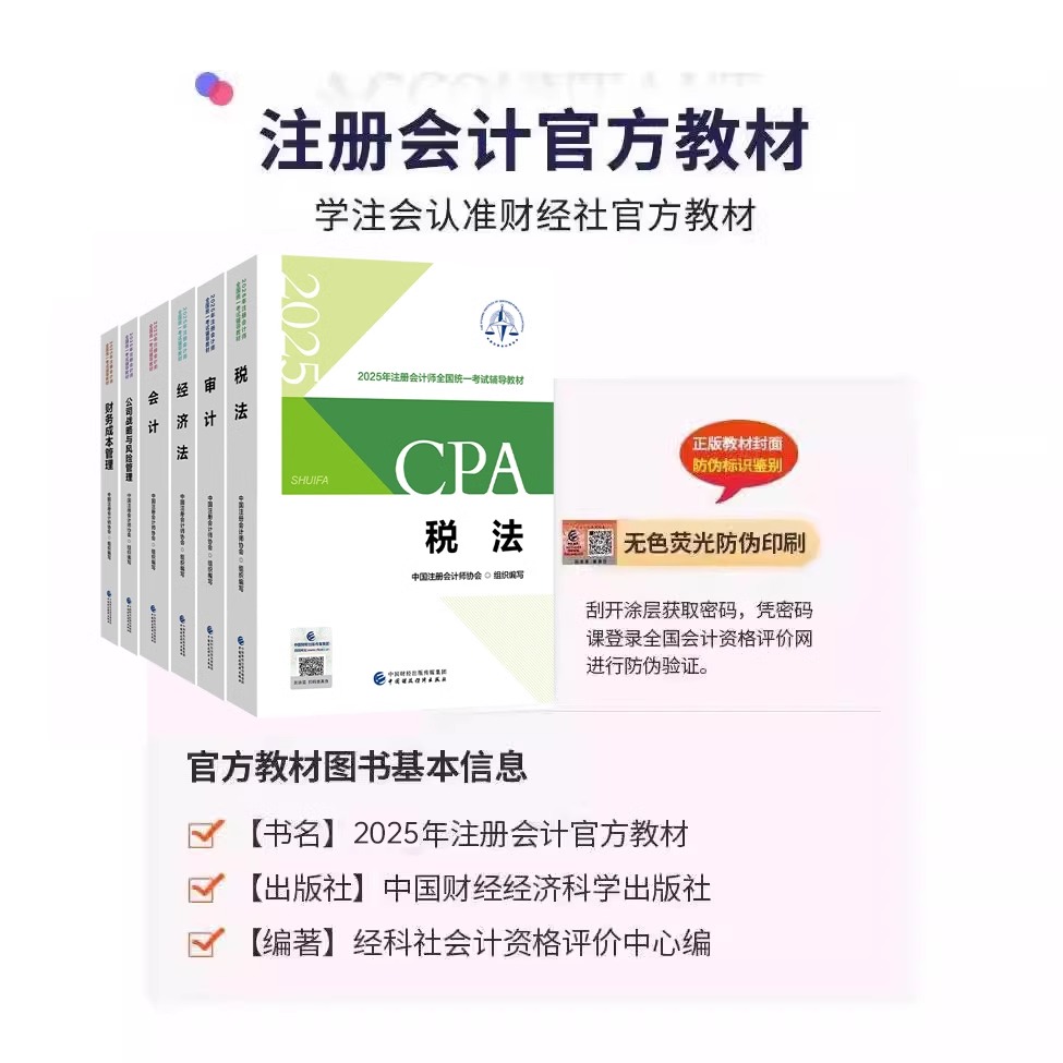 2025注册会计师考试CPA官方正版教材网课视频讲义资料教辅书cpa官方正版教材