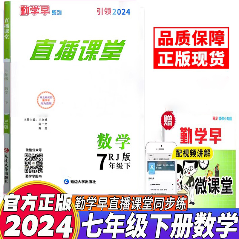 2024新版勤学早直播课堂七八九年级上册下册数学含微课堂武汉专版RJ初中教材同步课堂练习册辅导资料789年级尖子生数学必刷 送答案 - 图1