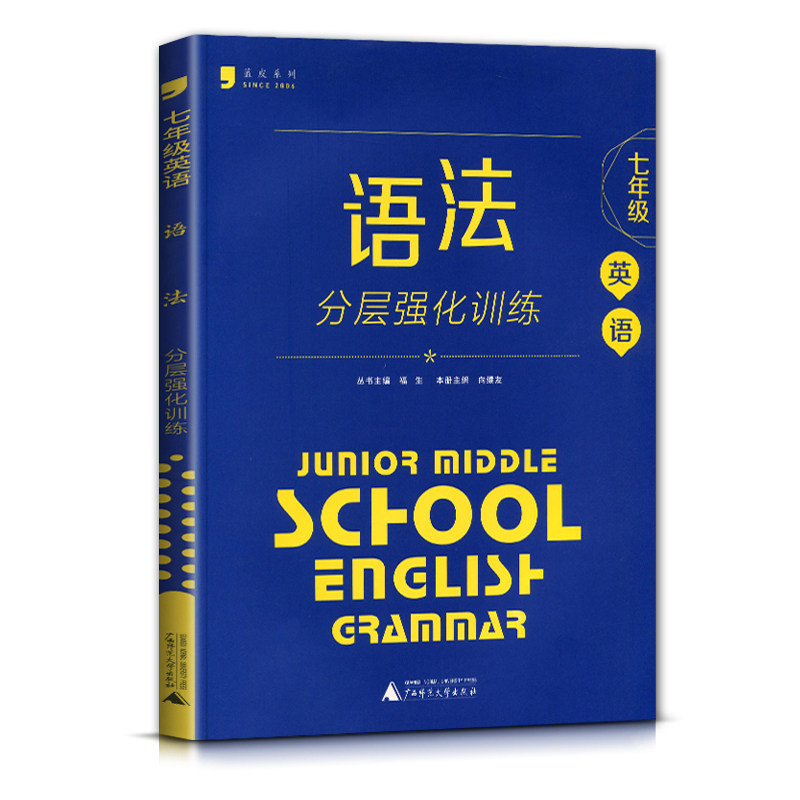 蓝皮英语系列七年级英语语法分层强化训练 全国通用版初一7年级上册下册英语语法必刷题培优提升专项训练辅导书阶梯训练同步练习册