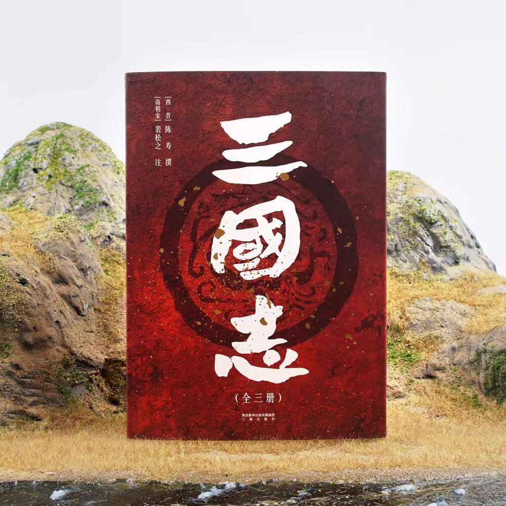 三国志原著正版书籍附送三国地理形势图+人物关系表+大事年表 文言文 易中天亲题书名 陈寿著裴松之注中国古代史通史 历史类书籍