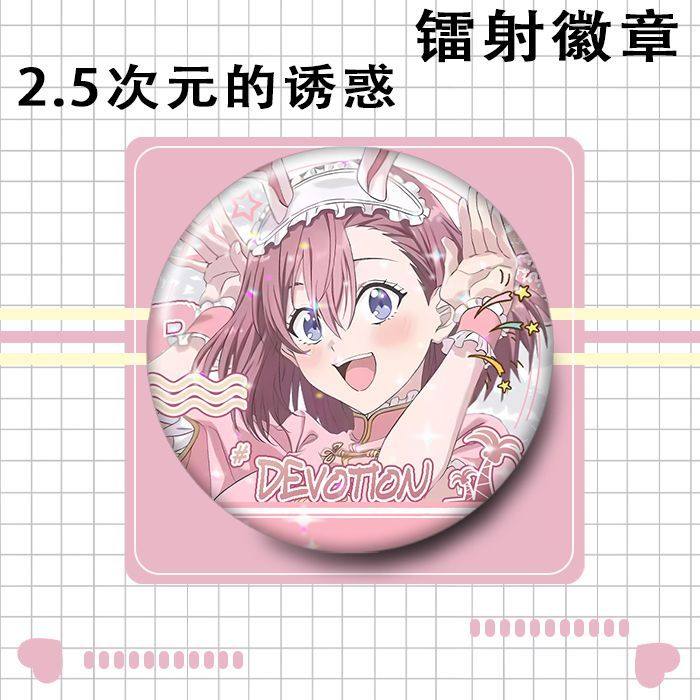 的天乃次元徽章2.5橘美花莉莉莉镭射梨753纱羽生由诱惑吧唧真,淘宝优惠券,粉丝福利购,淘宝优惠卷