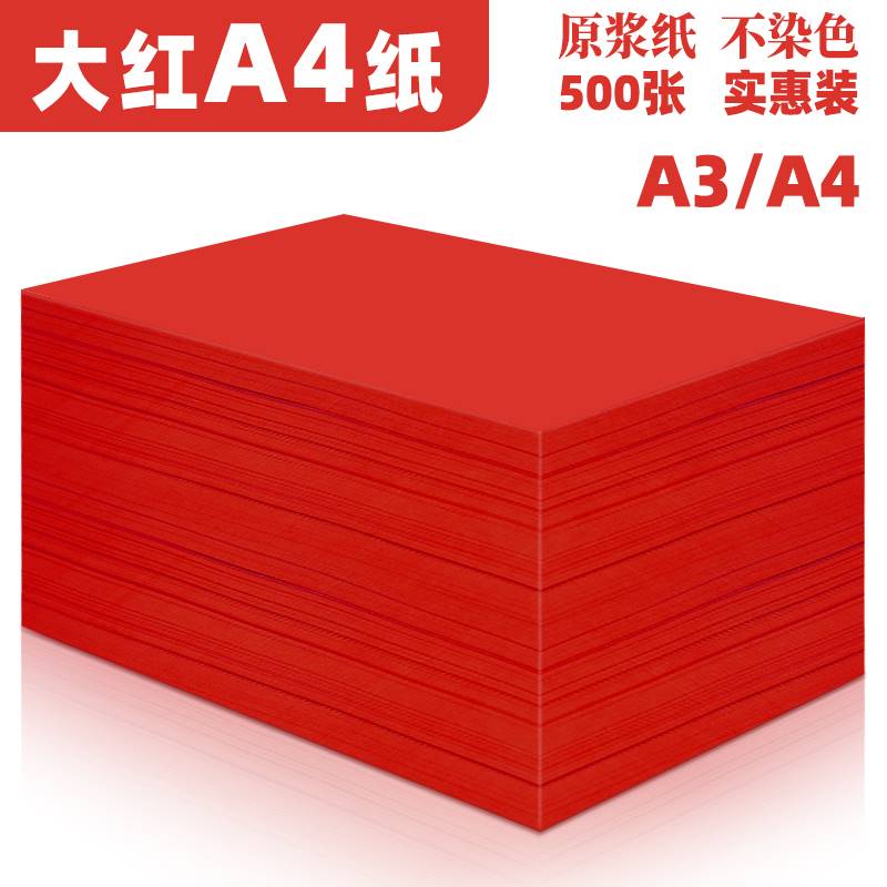 红色a4打印纸大红色a4纸80g彩色复印纸A5红色纸70g办公用品A3彩纸 - 图3