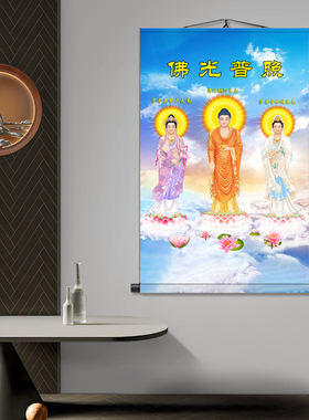 三圣佛光普照 画像挂画佛像神像图阿弥陀佛像观音国画卷轴画