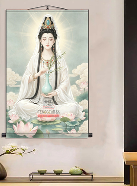 观音画像丝绸卷轴挂画莲花白衣观音菩萨画像佛堂供奉禅意装饰壁挂