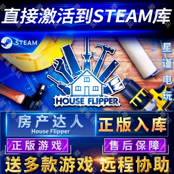 Steam正版房产达人国区全球区正版House Flipper电脑PC中文游戏