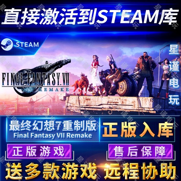 Steam正版最终幻想七7重制版重置正版独享国区全球区FF7RE电脑PC中文游戏 Final Fantasy VII Remake