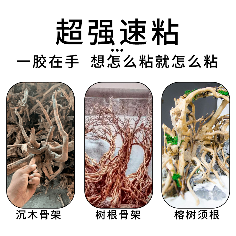 沉木专用胶粘鱼缸造景假青苔水草杜鹃根树桩固定胶沾贴树枝树皮龟 - 图1