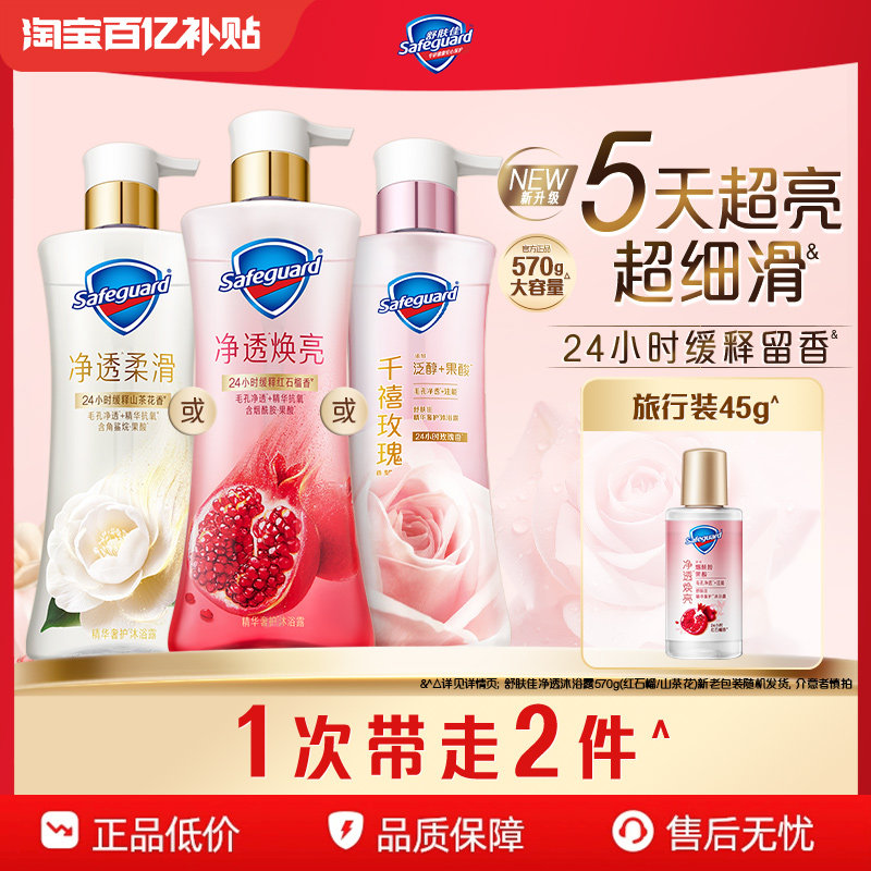 【新升级】舒肤佳净透沐浴露红石榴山茶花千禧玫瑰果酸缓释留香