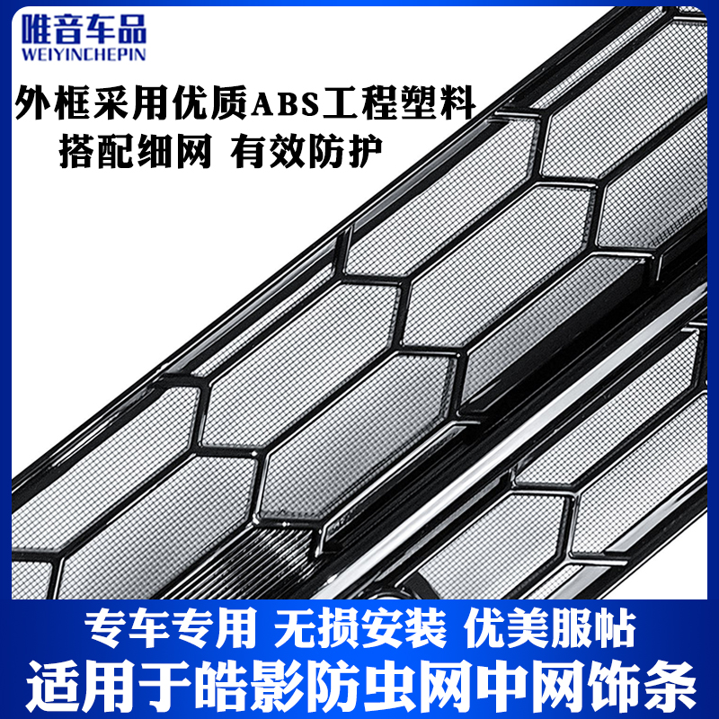 适用于23款本田皓影防虫网中网饰条前脸装饰框水箱改装配件2023-图1