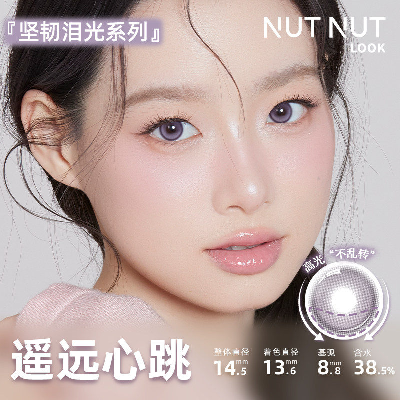 【倔强小哭包】坚果力美瞳日抛10片小直径版坚韧泪光三高光