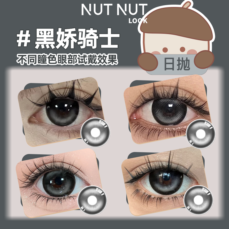 【黑娇骑士】坚果力美瞳日抛10片双高光黑色美瞳超大直径