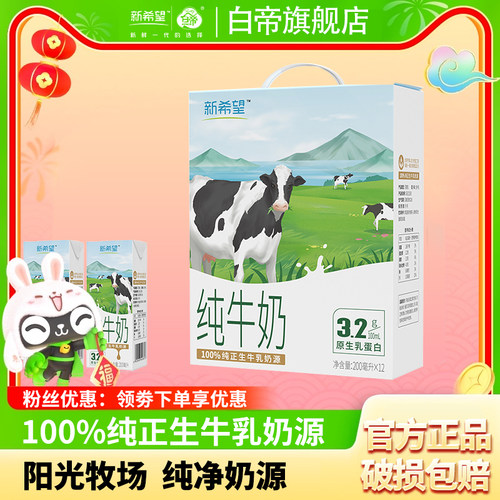 新希望 白帝 纯牛奶 200ml*12盒礼盒装
