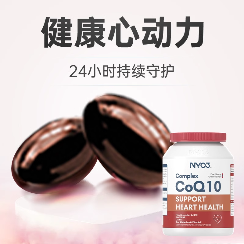 NYO3挪威心肌辅酶q10高含量202mg中老年呵护心脏高吸收保健品供氧