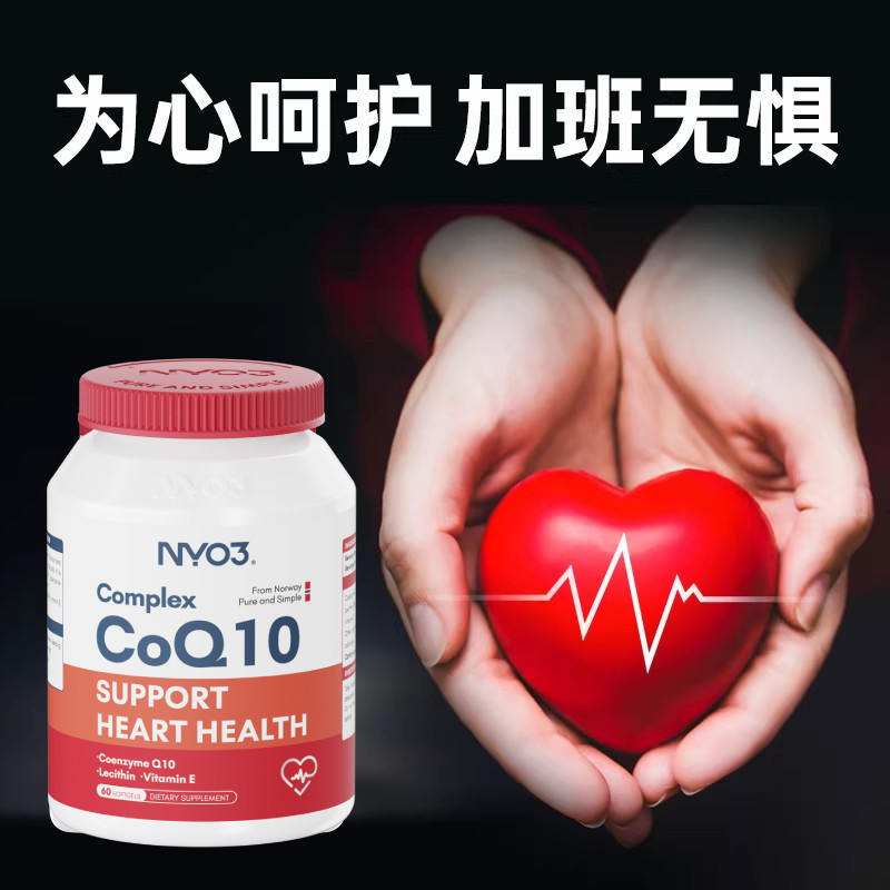 挪威NYO3辅酶q10高含量120mg中老年呵护心脏高吸收保健品正品60粒