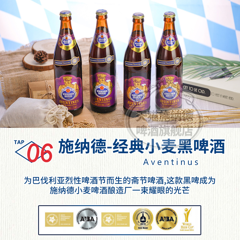 施纳德啤酒6号经典小麦黑啤酒施耐德德国进口精酿泥煤世涛