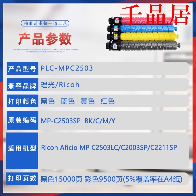 千品居-适用理光C2011SP粉盒MPC2003墨粉C2503彩色数码复印机碳粉 - 图0