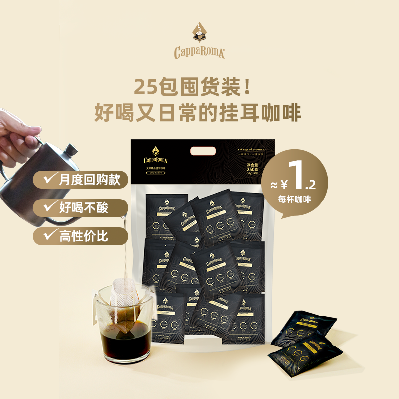 CappaRomA 大师手冲精品挂耳咖啡 10g*25杯