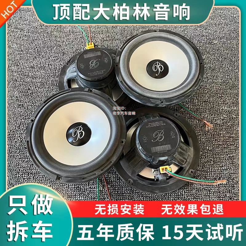 二手拆车大原装柏林之声汽车音响6.5寸重中低音车载高音喇叭改装-图2