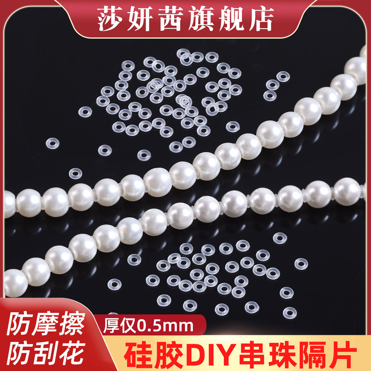 珍珠硅胶隔片垫片迷你防磨损防刮不易黄呵护手链隐形美观DIY配饰,淘宝优惠券,粉丝福利购,淘宝优惠卷