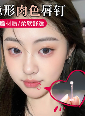 透明唇钉隐形肤色小辣妹底座肤色