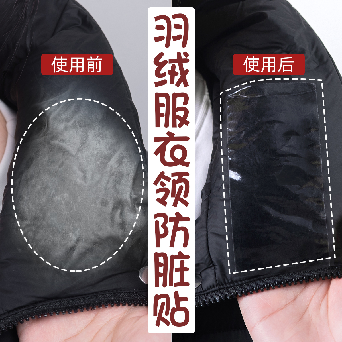 羽绒服衣领防脏贴透明隐形一次性衬衫袖口防污渍贴轻薄隔污衣领贴