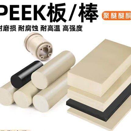 耐高温peek板新能源绝缘耐磨防静电颜色多样,淘宝优惠券,粉丝福利购,淘宝优惠卷