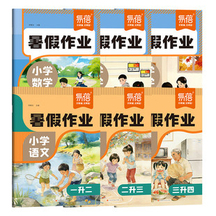 【易蓓】2026小学暑假数学语文作业一本通