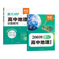 易蓓！2本高中地理200图速记核心速记+默写