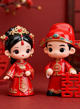 创意新郎新娘人偶摆件中国风新婚婚房装饰品桌面摆设喜庆结婚礼物