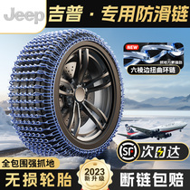 Gip special anti-slip chain JEEP Free Grand Cherokee Guide for the more wild car snowy tire chain 1104