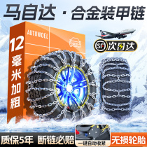 Mazda Aung Kayra CX-5 Atez Car Winter Tire Non-slip Chain SUV Universal Snow 1104
