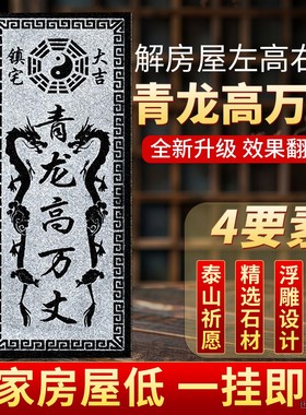 青龙高万丈镇宅隐藏款挂