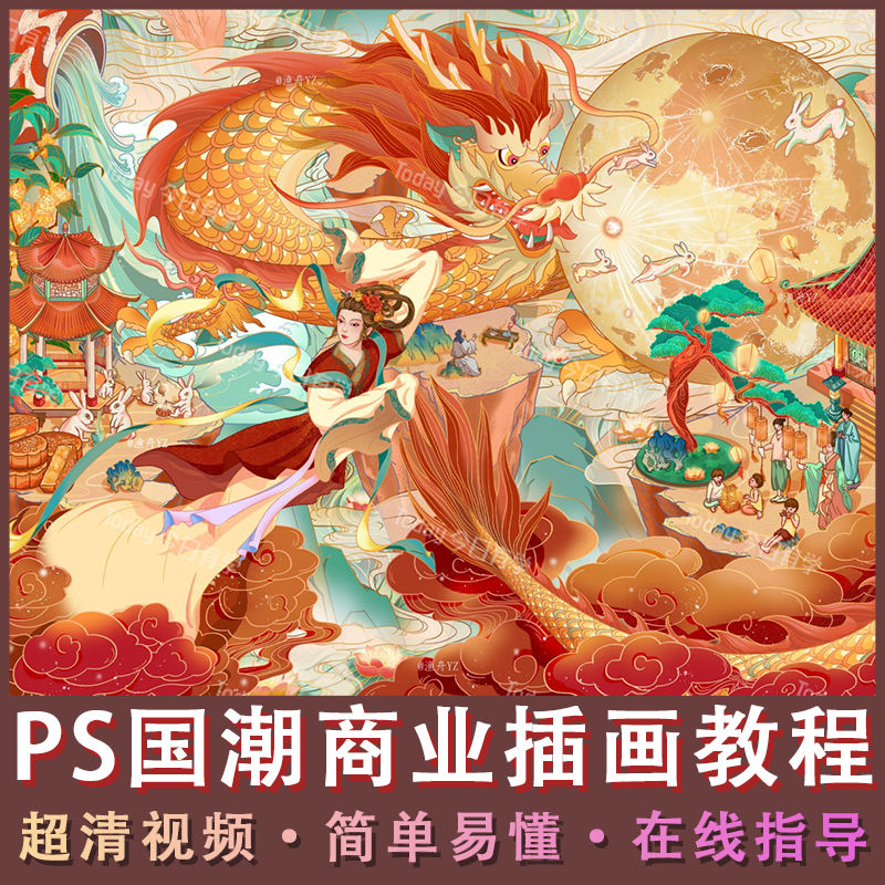 ps插画零基础教程可变现插画原画教学课程商业插画新国潮插画学习 - 图2