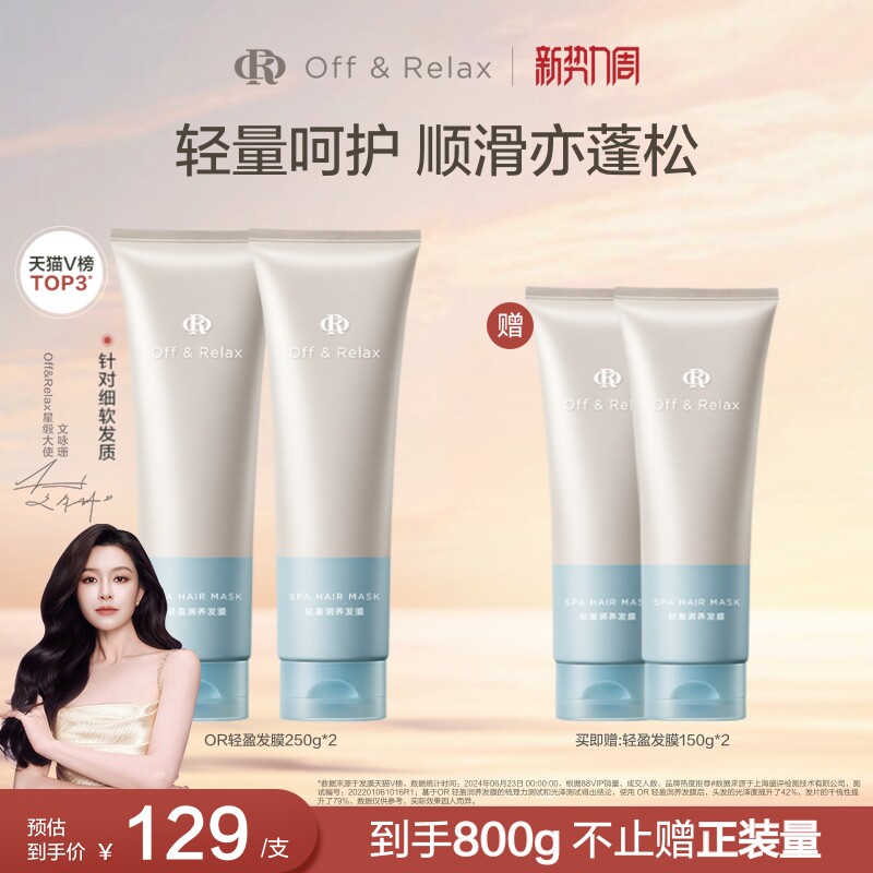 【文咏珊同款】OffRelax轻盈滋润发膜滋养顺滑修护烫染损伤