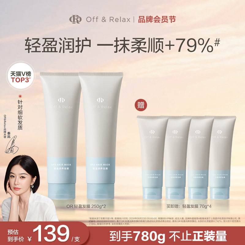 【秦岚同款】OffRelax轻盈滋润发膜滋养顺滑修护烫染损伤