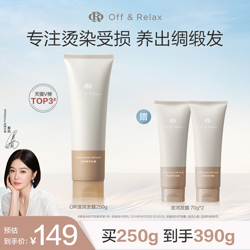 【秦岚同款】OffRelax轻盈滋润发膜滋养顺滑修护烫染损伤
