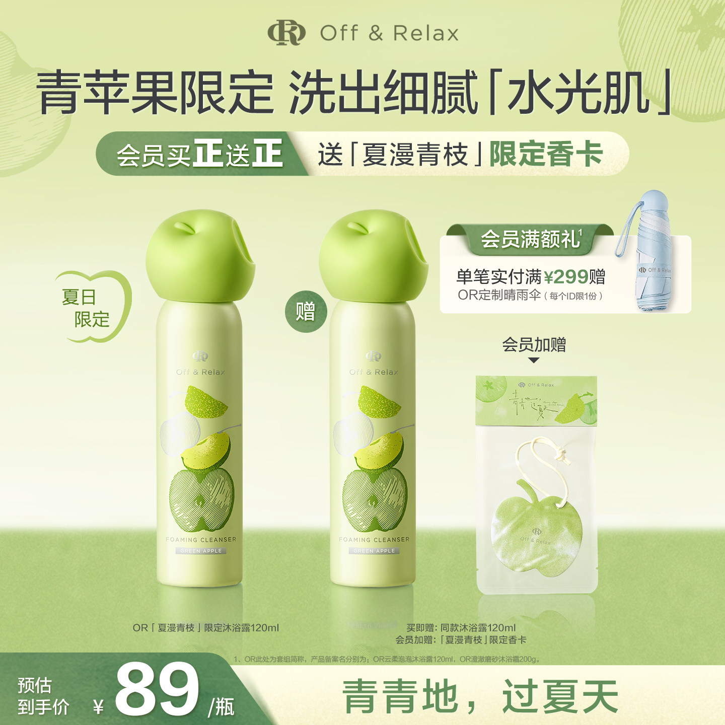 【重磅上新 立即抢购】offrelax青苹果限定 保湿沐浴露磨砂沐浴霜