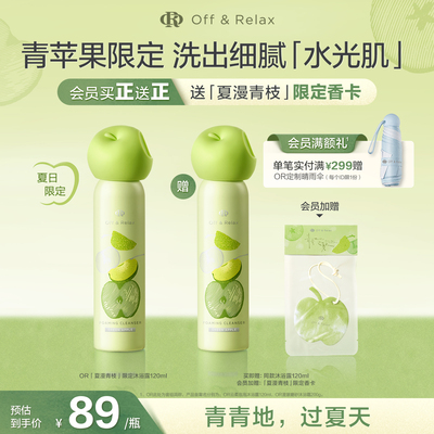【重磅上新 立即抢购】offrelax青苹果限定 保湿沐浴露磨砂沐浴霜