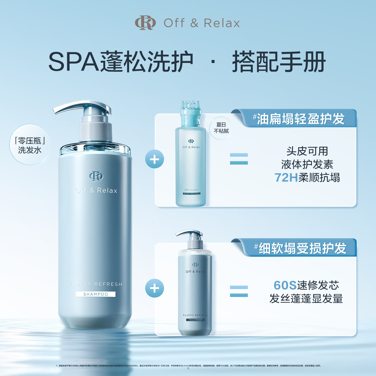 【618立抢】OffRelax温泉净澈蓬松or洗护套装控油清爽油头救星