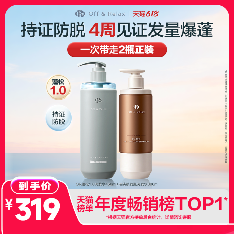 【蓬松防脱选】OffRelax零压瓶长效蓬松控油防脱锁发瓶洗发水