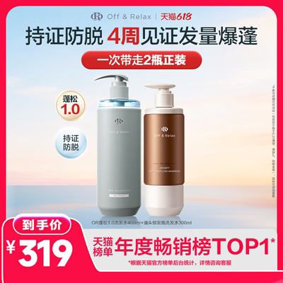 【蓬松防脱选】OffRelax零压瓶长效蓬松控油防脱锁发瓶洗发水