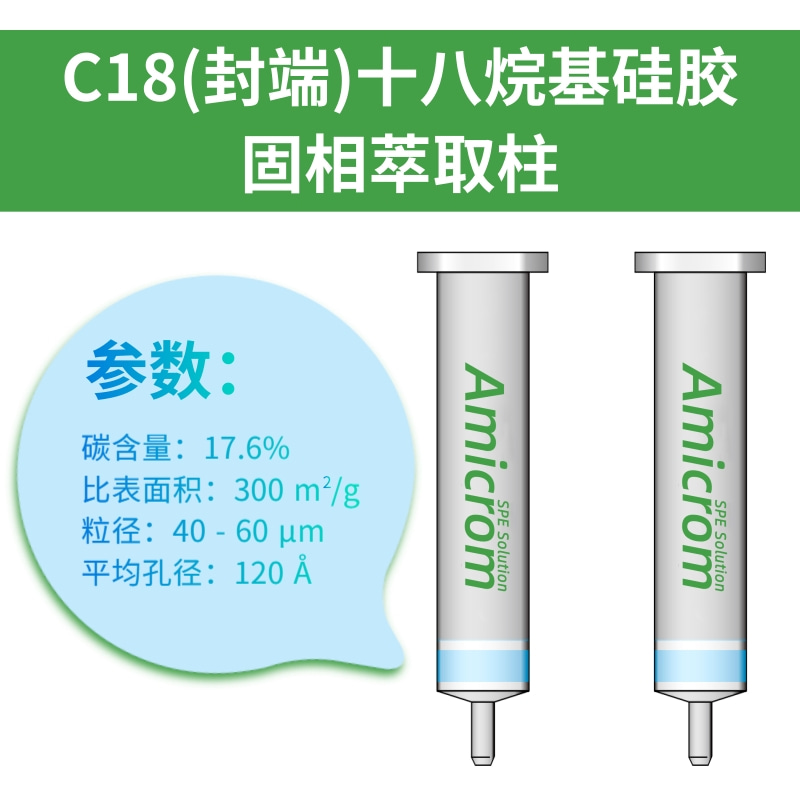 C18萃取柱 C18小柱碳十八小柱 SPE固相萃取柱 C18键合硅胶SPE小柱 - 图0