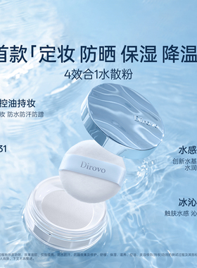 【重磅新品】蒂洛薇防晒保湿控油定妆云雾散粉